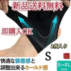 足首サポーター　2枚入り　S