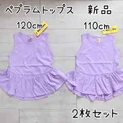 【Bee】新品 ノースリーブ ペプラム パープル 姉妹 おそろい 2枚セット