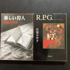 宮部みゆき 「淋しい狩人」「R.P.G.」2冊セット