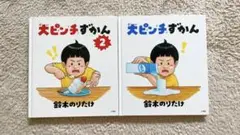 美品　大ピンチすかん 1・2巻セット　カバーなし
