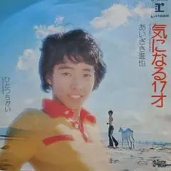 あいざき進也　気になる17才　EP レコード