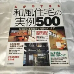心がやすまる和風住宅の実例500 : 伝統的日本家屋から和風モダンまで