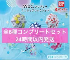 Wpc.アンブレラ ミニチュアコレクション 全6種 コンプリートセット