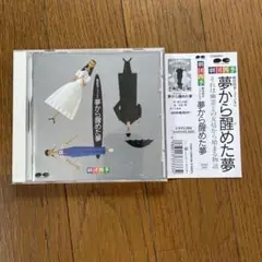 CD 劇団四季『夢から醒めた夢』