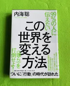 99%の人に伝えたいこの世界を変える方法