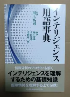 インテリジェンス用語事典