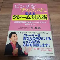 【中古】ピンチをチャンスに変えるクレーム対応術 谷厚志