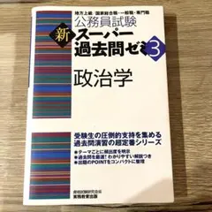 公務員試験 新スーパー過去問ゼミ3 政治学 参考書 地方上級 国家一般職 専門職