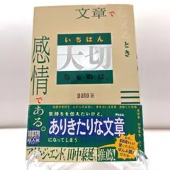 文章で伝えるとき いちばん大切なものは、感情である。 読みたくなる文章の書き方…