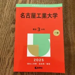 名古屋工業大学 2025　大学生　赤本　シリーズ
