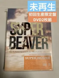 SUPER BEAVER 初回生産限定盤　DVD