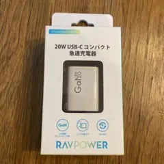 RAVPOWER 20W USB-C急速充電器