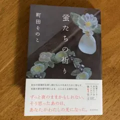 蛍たちの祈り
