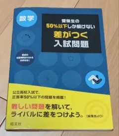 受験生の50％以下しか解けない差がつく入試問題　数学