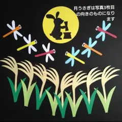 秋の壁面①a　お月見　月うさぎ　すすき　とんぼ　9月　壁面飾り