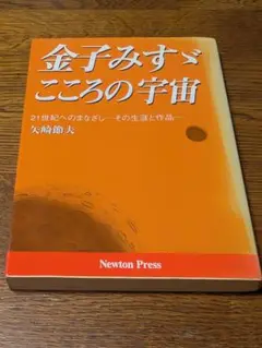 金子みすゞこころの宇宙