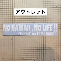 【訳アリ】NO HAWAII, NO LIFE!! カッティングステッカー 　白