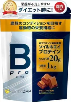 【チョコレート】チョコザップ Bpro プロテイン 1kg ホエイ ソイ