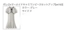 グレイル　ワンピース