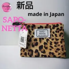 サポネッタ、はっ水加工ポーチ