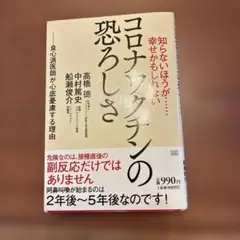 コロナワクチンの恐ろしさ