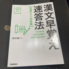 漢文早覚え速答法 共通テスト対応版