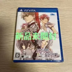 【新品未開封】絶対階級学園 vita