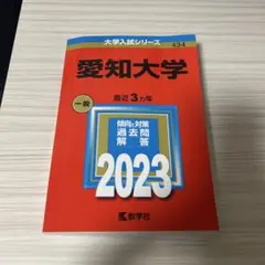 愛知大学 一般 2023 過去問題解説