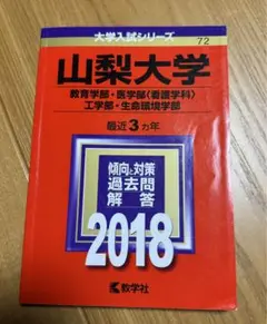 山梨大学(教育学部・医学部〈看護学科〉・工学部・生命環境学部) 2018年版