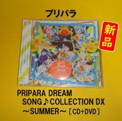 【新品】プリパラ ドリームソング♪コレクションDX SUMMER［CD+DVD］