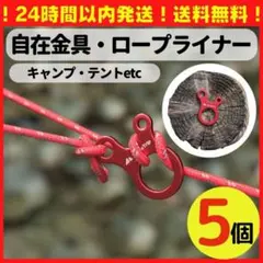 自在金具 ロープライナー キャンプ テント タープ ロープ貼り 組み立て アルミ