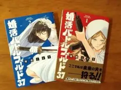 「婚活バトルフィールド37 」1、2