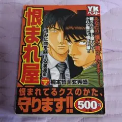 YK Best 恨まれ屋本「恨みに命を懸ける漢達」