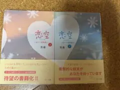 恋空上下セット