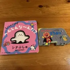 ぷしゅぷしゅ へんしんな～んだ? あんぱんマンとどうぶつ 2冊セット
