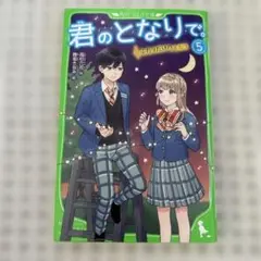 君のとなり。5