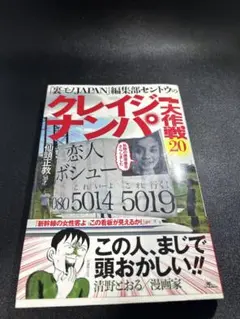 クレイジーナンパ 大作戦20