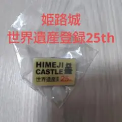 姫路城 世界遺産登録25th ピンバッチ