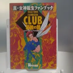 2025年最新】CLUB邪教の館―真・女神転生ファンブックの人気