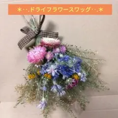 ドライフラワースワッグ チェック柄リボン付き