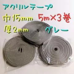 アクリルテープ カバンテープ 15mm巾 2mm厚 グレー 5m巻×3 計15m