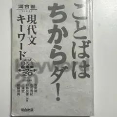 ことばはちからだ！ 現代文キーワード