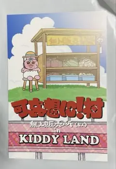 おぱんちゅうさぎ キディランド 可哀想に村 ノベルティ ポストカード　特典