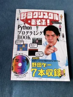 PythonプログラミングBOOK 野田クリスタルとあそぶ！