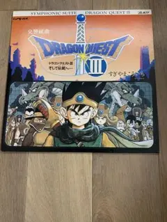ドラゴンクエスト3 そして伝説へ… 交響組曲 レコード LP