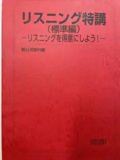 駿台テキスト ・竹岡広信【リスニング特講 ①標準編 ②発展編】２冊 booksdream-store2_xg10-030