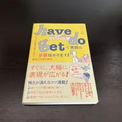 have do getで英語は9割伝わります! : とっさの英語に強くなる