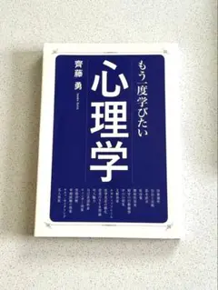 もう一度学びたい心理学　著書:斉藤　勇