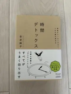 無駄をスッキリさせて、人生の質を高める 時間デトックス
