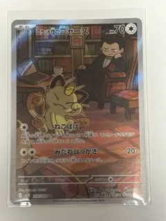 ポケモンカード ロケット団のニャース AR